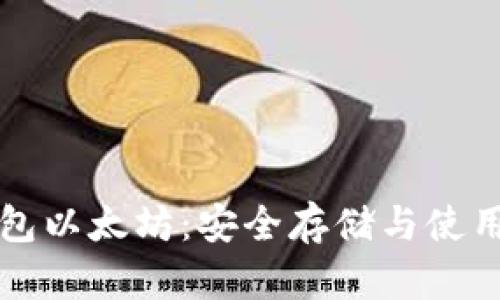 纸钱包以太坊:安全存储与使用指南