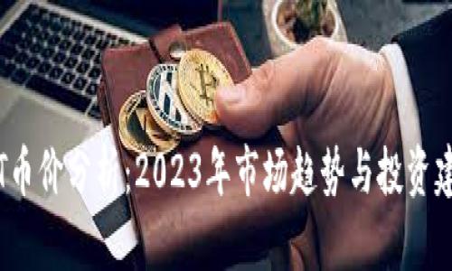 TPT币价分析:2023年市场趋势与投资建议