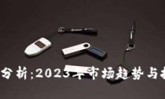 TPT币价分析:2023年市场趋势与投资建议