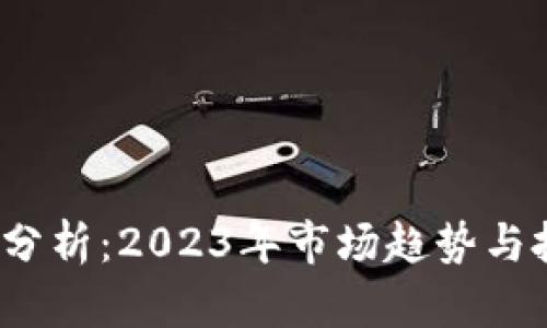 TPT币价分析:2023年市场趋势与投资建议