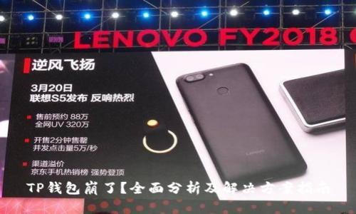 TP钱包崩了?全面分析及解决方案指南