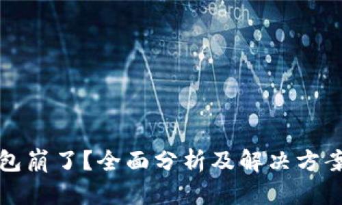 TP钱包崩了?全面分析及解决方案指南