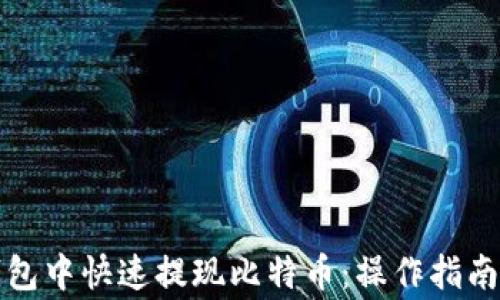 如何在快钱包中快速提现比特币:操作指南与注意事项