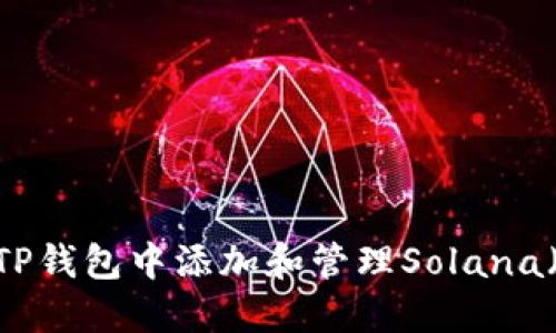 : 如何在TP钱包中添加和管理Solana(SOL)资产