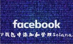 : 如何在TP钱包中添加和管理Solana(SOL)资产