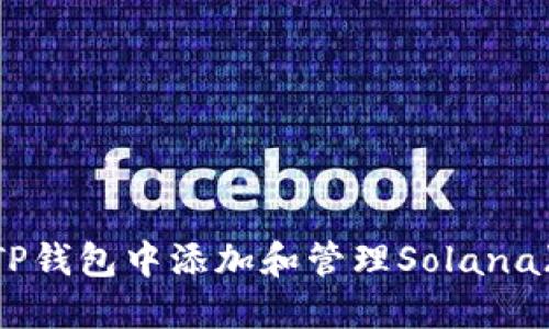 : 如何在TP钱包中添加和管理Solana(SOL)资产