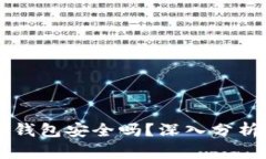 官方下载TP钱包安全吗?深入分析与使用指南