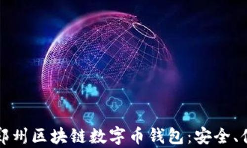 全面解析郑州区块链数字币钱包:安全、便捷与前景