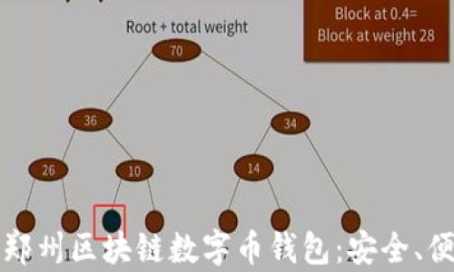 全面解析郑州区块链数字币钱包:安全、便捷与前景