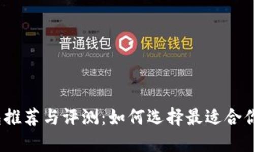 2023年区块链云钱包推荐与评测:如何选择最适合你的数字资产管理工具