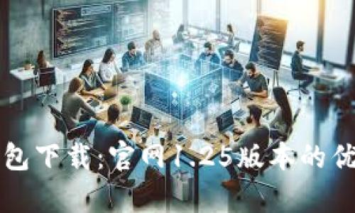 全面解析TP钱包下载:官网1.25版本的优势与使用指南