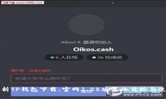 全面解析TP钱包下载:官网1.25版本的优势与使用