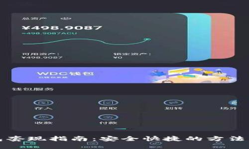 TP钱包套现指南:安全快捷的方法与技巧