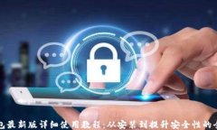 TP钱包最新版详细使用教程：从安装到提升安全性