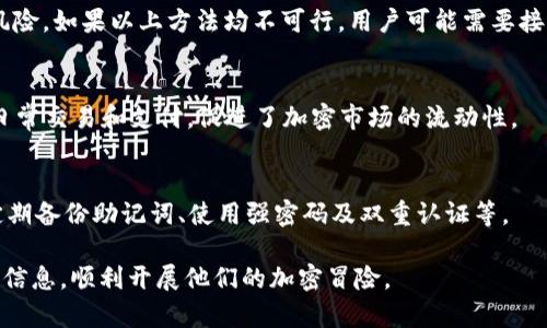 USDT钱包安装教程：一步步教你安全轻松创建自己的数字货币钱包
USDT钱包, 加密货币, 安全安装, 数字资产管理/guanjianci

什么是USDT钱包？
USDT钱包是一种用于存储和管理Tether（USDT）数字货币的应用程序。USDT是一种稳定币，其价值与美元挂钩，提供了加密货币市场上相对稳定的资产。USDT钱包允许用户安全存储、接收和发送USDT，同时与其他加密货币进行交易。使用USDT钱包，用户可以更好地管理数字资产，利用加密货币的优势，而不必担心市场波动带来的风险。

USDT钱包种类
USDT钱包主要分为热钱包和冷钱包两种类型。热钱包在线提供，方便用户快速进行交易，但其安全性相对较低，因为它们总是连接到互联网。冷钱包则是离线存储的解决方案，相对安全，适合储存较大金额的资产，但不如热钱包方便。

为什么需要安装USDT钱包？
安装USDT钱包的原因有很多。首先，USDT钱包可以帮助用户更安全地管理数字资产，避免资产被盗或丢失。其次，用户可以随时随地进行交易，方便快捷。此外，使用USDT钱包也便于参与到去中心化金融（DeFi）领域，投资各种加密货币项目，获取更高的收益。

如何安装USDT钱包？
安装USDT钱包的步骤相对简单，下面我们将详细介绍不同平台的安装步骤，包括手机应用和桌面应用。

h4在手机上安装USDT钱包/h4
ol
li选择一个合适的钱包应用：市场上有很多支持USDT的手机钱包，包括Trust Wallet、Coinomi、Exodus和Atomic Wallet等。选择一个具有良好评价和安全记录的钱包。/li
li下载并安装应用：在App Store（如果是iOS设备）或Google Play Store（如果是Android设备）中搜索所选的钱包应用，下载安装。/li
li创建新账户：打开应用后，根据提示选择“创建新钱包”选项。钱包会要求你设置密码，并可能会生成一个助记词（种子短语），请务必将其妥善保管。/li
li备份钱包：根据提示将助记词备份到安全的地方，确保能在需要恢复钱包时使用。/li
li完成设置：根据需要进行其他设置，如启用生物识别功能（指纹或面容识别）以提高安全性。/li
li开始使用：你的USDT钱包创建完成，可以通过扫描二维码或输入USDT地址接收USDT，也可以用钱包进行转账和交易。/li
/ol

h4在桌面上安装USDT钱包/h4
ol
li选择桌面钱包：类似于手机，桌面也有多种支持USDT的钱包，如Exodus、Atomic Wallet和Electrum等。/li
li下载并安装：前往官网，下载适合你操作系统（Windows、macOS或Linux）的安装包并进行安装。/li
li打开应用并创建新钱包：按照应用内提示创建新钱包，设置密码，并安全备份助记词。/li
li完成设置并开始使用：安装完成后，你就可以通过桌面钱包来管理USDT，进行转账和接收。/li
/ol

USDT钱包的安全性
安全性是安装USDT钱包时需要特别注意的一点。我们可以从几个方面来提高钱包的安全性：

h4使用长且复杂的密码/h4
在创建钱包时，需使用一个长且复杂的密码，包含字母、数字和符号，从而最大程度减少被攻击的风险。

h4备份助记词/h4
助记词是恢复钱包的重要信息，一旦丢失，将无法恢复访问权限。务必将其妥善保管，可以写在纸上存放在安全地方，或使用密码管理器。

h4启用双重认证/h4
如果钱包支持双重认证功能，建议启用。这一功能增加了额外的安全层，即使有人获取了密码，也无法轻易访问钱包。

h4定期更新应用/h4
确保钱包应用保持最新版本，开发者通常会定期发布新版本以修复安全漏洞和增强功能。及时更新可以保护钱包免受已知的安全威胁。

h4避免公共网络/h4
在使用钱包时，尽量避免链接到公共Wi-Fi网络，因这些网络容易受到攻击。使用VPN可有效增强网络安全性。

如何将USDT转入和转出钱包？
在完成USDT钱包的安装和设置后，你需要了解如何将USDT转入和转出钱包。下面是一些基本步骤：

h4转入USDT/h4
ol
li获取钱包地址：在钱包应用中，找到你的USDT地址，通常会以“0x”开头的字符串。/li
li选择转账方式：根据你持有USDT的地方，选择适合的方式来发送USDT，例如从交易所提币、从其他钱包转账等。/li
li输入相关信息：在转账界面，输入你的USDT地址和转账金额，根据需要填写备注。/li
li确认交易：仔细核对信息无误后，点击确认转账，通常平台会要求你输入密码或验证码。/li
li等待确认：转账完成后，USDT将出现在你的钱包中，具体的到账时间取决于区块链网络的繁忙程度。 /li
/ol

h4转出USDT/h4
ol
li打开钱包应用：进入你的USDT钱包，找到发送/转账功能。/li
li输入接收地址：填写接收人的USDT地址，确保地址无误。/li
li输入转账金额：根据需要输入要转出的USDT数量，并核对备注。/li
li确认转出：检查一遍信息无误后，确认转账，可能还需输入钱包密码。/li
li等待流程完成：交易完成后，你将收到相关的确认信息，确保金额正确转出。/li
/ol

如何管理和查看USDT资产？
在安装了USDT钱包后，用户需要了解如何有效管理和查看他们的数字资产。大多数现代钱包应用提供用户友好的界面来查看资产余额、交易历史等。以下是一些管理USDT资产的建议：

h4定期检查余额与交易历史/h4
定期查看你的USDT余额以及交易历史，确保所有的转账和接收操作都记录在案。如发现未曾进行的交易，需立即采取措施，如重设密码或更换钱包地址。

h4投资组合管理/h4
如果你在多个平台或钱包管理不同的加密资产，建议使用投资组合管理工具，如CoinMarketCap或Blockfolio。这些平台可以帮助你追踪所有资产的实时价格，简化投资流程。

h4关注市场动态/h4
密切关注与USDT相关的市场动态、新闻和政策变化，这对你的投资策略至关重要。对市场波动保持敏感，以便及时调整你的策略。

可能相关的问题

h41. USDT是否安全？/h4
USDT作为一种稳定币，其安全性和稳定性相对较高。其基础是区块链技术，确保了透明度和不可篡改性。此外，由于USDT与法定货币美元挂钩，波动性较小。但在使用钱包时，用户需要注意钱包的安全性问题，选用高安全性的钱包应用，定期更新检查。

h42. USDT钱包如何选择？/h4
选择USDT钱包时，应考虑几个关键要素：安全性、用户界面友好程度、支持平台（如交易所、手机、桌面），以及用户评价。较知名的选择包括Trust Wallet、Exodus和Coinomi等，它们提供了较高的安全保护并且用户体验良好。

h43. USDT钱包丢失怎么办？/h4
如果丢失了USDT钱包，首先检查是否能够通过助记词或私钥恢复钱包。大多数现代钱包应用都支持助记词恢复。此外，定期备份也能避免丢失的风险。如果以上方法均不可行，用户可能需要接受资产无法恢复的现实。因此，保管好助记词及备份文件至关重要。

h44. 使用USDT钱包的优势是什么？/h4
使用USDT钱包的优势包括支持多种交易、实时交易及资产管理、降低波动风险、参与DeFi项目等。同时，USDT作为与美元挂钩的稳定币，能够处理日常交易和支付，促进了加密市场的流动性。

h45. 钱包中存储大量USDT有哪些风险？/h4
在钱包中存储大量USDT的风险主要包括被黑客攻击、设备丢失或损坏、恶意软件感染等。为降低风险，用户应采取多种安全措施，如使用冷钱包、定期备份助记词、使用强密码及双重认证等。

通过以上详细的USDT钱包安装攻略和相关问题的解答，用户可以学习到安全、便捷地管理自己数字资产的有效方法。希望每位读者都能借助这些信息，顺利开展他们的加密冒险。