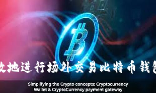 如何安全有效地进行场外交易比特币钱包的使用指南