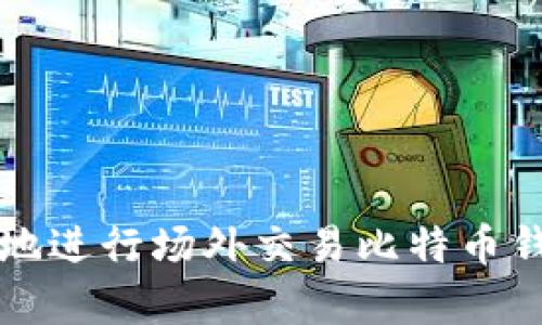 如何安全有效地进行场外交易比特币钱包的使用指南