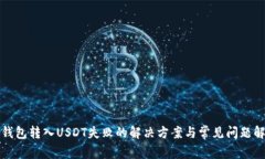 TP钱包转入USDT失败的解决方案与常见问题解析