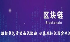区块链钱包开发面试攻略:从基础知识到实战演