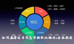 如何在雷达币钱包中提取比特币:全面指南