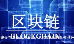 如何安全下载和使用泰达币USDT本地钱包的详细指
