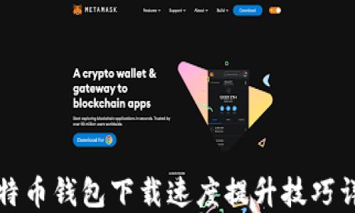 比特币钱包下载速度提升技巧详解