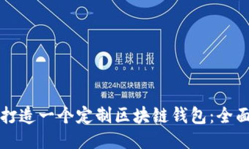 如何打造一个定制区块链钱包:全面指南