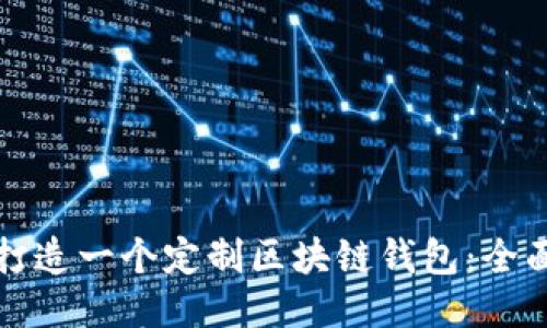 如何打造一个定制区块链钱包:全面指南