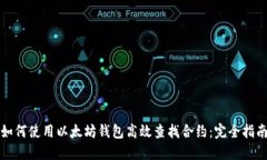 如何使用以太坊钱包高效查找合约:完全指南