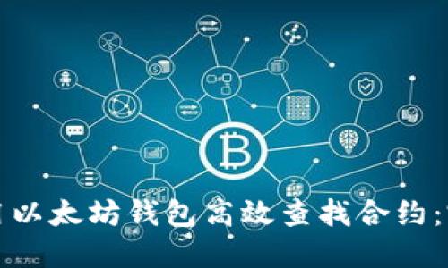 如何使用以太坊钱包高效查找合约:完全指南