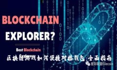 区块链游戏如何便捷对接钱包:全面指南