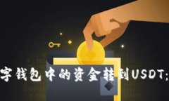如何将GCG数字钱包中的资金转到USDT:详细流程指