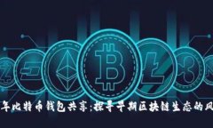 2009年比特币钱包共享:探寻早期区块链生态的风