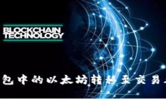 如何将TP钱包中的以太坊转移至交易群:全面指南