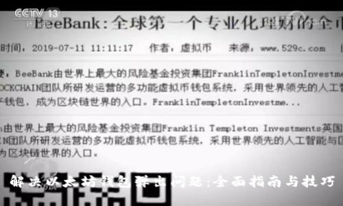解决以太坊钱包弹出问题:全面指南与技巧