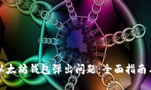 解决以太坊钱包弹出问题:全面指南与技巧