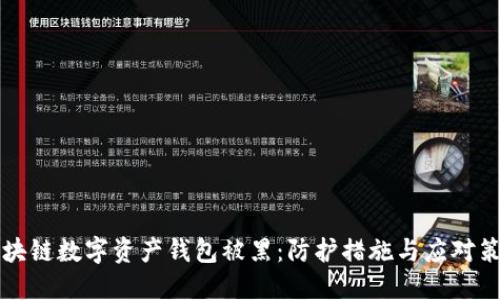 区块链数字资产钱包被黑:防护措施与应对策略