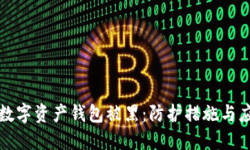 区块链数字资产钱包被黑:防护措施与应对策略