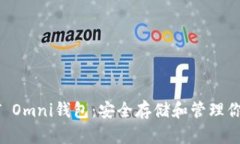 深入了解USDT Omni钱包:安全存储和管理你的Teth
