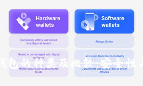 比特币虚拟钱包的种类及比较:安全性与便捷性并存