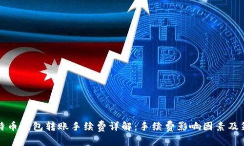 比特币钱包转账手续费详解:手续费影响因素及策略