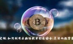 钱包区块链定制:如何利用区块链技术打造安全