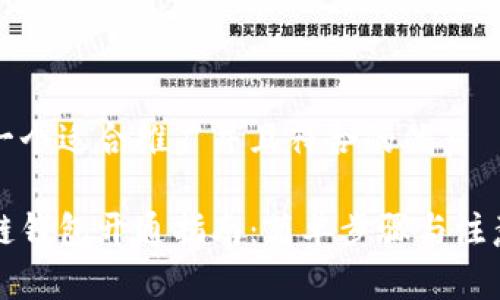 思考一个适合推广并且符合的优秀
区块链钱包开通指南:简单步骤与注意事项