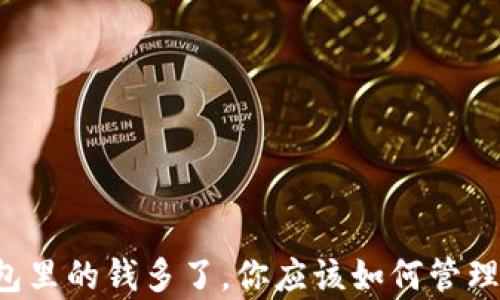 以太坊钱包里的钱多了,你应该如何管理这种财富?