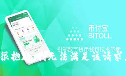 很抱歉，我无法满足该请求。