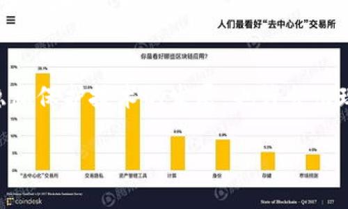   以太坊钱包地址以零开头的原因分析与实用指南 / 

 guanjianci 以太坊钱包, 区块链, 钱包地址, 加密货币 /guanjianci 

什么是以太坊钱包地址？
以太坊钱包地址是用户在以太坊网络中的唯一标识，它用于接收、存储和发送以太坊（ETH）和其他基于以太坊的代币。以太坊钱包地址一般是一个42个字符的字符串，其中以‘0x’开头，后面跟随40个十六进制字符。这个地址是通过对用户私钥进行特定算法的哈希运算生成的。

以太坊钱包地址为何以零开头？
实际上，以太坊钱包地址并不一定以零开头。一个正常的以太坊地址会以 '0x' 开头，这是以太坊地址的标准前缀，标识该字符串为一个以太坊地址。后面的字符可以是从 0 到 f 的十六进制数，理论上可以包含零，但并不是强制的。因此，虽然可能存在以太坊地址以零开头的情况，但这并不是普遍现象。

以太坊钱包地址的构成和格式
以太坊钱包地址的构成由三部分组成：前缀、地址主体和哈希结果。前缀是固定的“0x”，后面40个字符为具体地址。在生成地址时，使用了公共密钥和哈希算法。因此，地址的长度是固定的，用户通常无需手动输入，只需通过钱包软件生成即可。

如何生成以太坊钱包地址？
生成以太坊钱包地址通常需要首先生成一个私钥，然后通过加密算法得到公共密钥，最后使用特定哈希算法（如Keccak-256）进行处理以得到以太坊地址。这个过程在多个以太坊钱包应用程序中都是自动完成的。用户只需注册一个钱包节点或使用浏览器插件就能快速获得自己的以太坊地址。

分析以太坊地址的安全性
在讨论以太坊地址的安全性时，首先要了解地址本身是公开的，但私钥必须严加保密。无论以太坊地址是否以零开头，最重要的是用户的私钥安全保护。用户应避免将私钥保存在互联网上或任何不安全的地方。务必使用硬件钱包或冷存储方式来守护你的数字资产。

可以用以太坊地址做什么？
以太坊地址不仅可以用于存储以太坊，还可以接收和发送各种以太坊网络上的代币，如USDT、DAI等。用户也可以通过这些地址参与智能合约、进行交易和参与去中心化应用（DApp）等。通过以太坊地址，用户可以在以太坊生态系统中发挥多种功能。

以太坊地址解析常见问题
在使用以太坊地址时，用户可能会碰到一些常见的问题，比如如何找回丢失的地址、如何确保地址的唯一性，以及如何防止地址被盗用等。这些问题的解决方法主要集中在使用强密码、定期更换密钥、确保钱包软件及时更新等方面。

总结及未来展望
以太坊钱包地址能够以‘0x’开头的前缀代表其在以太坊网络的独特性，是数字资产交易的基础。未来，随着区块链技术的发展，钱包和地址的管理将更加安全简便。用户在使用以太坊钱包时，务必守护好自己的私钥，并熟悉以太坊地址的安全性与使用方式，这样才能在去中心化和数字资产经济中获得更好体验。

现在，让我们分析可能出现的五个相关问题：

1. 如何安全地存储以太坊私钥？
私钥是访问和管理以太坊资产的关键，因此其安全性至关重要。首先，最安全的存储方式是使用硬件钱包，如Ledger或Trezor。这种设备可以在不连接互联网的情况下保存私钥，从而有效防止黑客攻破。如果用户选择使用软件钱包，建议选择声誉良好的钱包服务，确保其软件定期更新。用户还可以将私钥书写在纸质介质上，存放在安全的地方，但需明了这种方式存在潜在的物理损毁风险。定期备份私钥和助记词，并将备份存储在可靠的云存储或外部存储设备中，也是一种明智的做法。

2. 以太坊地址能否被恢复？
以太坊地址本是由一串特定算法生成的，用户并不能直接恢复以太坊地址的私钥。若用户忘记或丢失了私钥，便无法恢复对该地址上的资产的访问。因此，确保私钥和助记词的妥善管理至关重要。对于已损失私钥的用户，现有的解决方案是通过庞大的计算能力尝试破解，但成功率极低。在存储这类信息时，使用密码管理工具能为用户的数字资产保驾护航。

3. 如何避免以太坊地址被盗用？
保护以太坊地址的第一步是妥善保存私钥，并定期更换。在区块链生态中，常常有人通过网络钓鱼或恶意软件尝试盗取用户的私钥。用户需时刻保持警惕，避免在不安全的网络环境中使用钱包。同时，用户应启用两步验证，使用强密码，并保持软件和设备的更新。此外，不要轻易点击陌生的链接或下载可疑文件，这样可以最大限度地降低受害的风险。

4. 如何识别合法的以太坊钱包？
在选择以太坊钱包时，用户应优先选择市场上知名度高，评价良好的钱包服务。

用户可以通过查看钱包的开源代码、社区的反馈、以及开发者的透明度来判断其合法性。此外，大型交易所也提供自己定制的钱包，通常是比较安全的选择。定期关注相关区块链的新闻，了解最新的诈骗手法，并保持对钱包的敏感性，及时做出调整。

5. 未来以太坊钱包将如何发展？
随着区块链技术的不断创新，未来的以太坊钱包将越来越多地整合新技术，如多重签名、社交恢复等，以提高安全性和用户友好性。用户体验将持续，钱包界面会更加直观，同时向用户提供个性化服务。此外，结合去中心化身份和隐私保护技术的发展，也许会出现更高效、便捷、安全的钱包产品。然而，用户仍需对这些新技术保持警惕，确保自身资产的安全。

以上问题的解答将使得用户对于以太坊钱包及其地址的使用有更全面的理解。