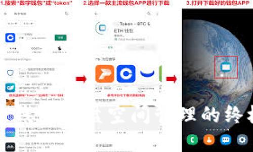 比特币钱包硬盘空间管理的终极指南