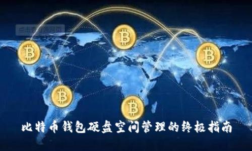 比特币钱包硬盘空间管理的终极指南
