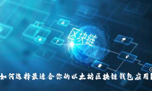 如何选择最适合你的以太坊区块链钱包应用?