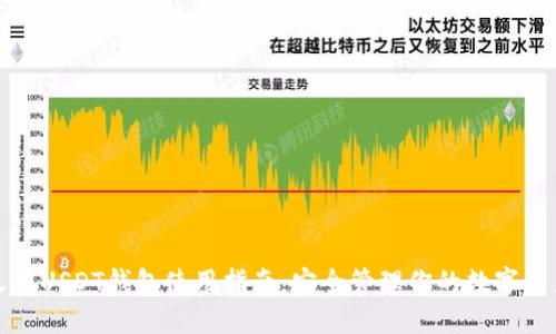 火币USDT钱包使用指南：安全管理你的数字资产